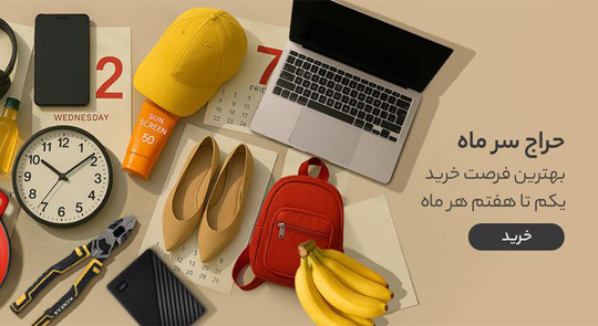 حراج سر ماه