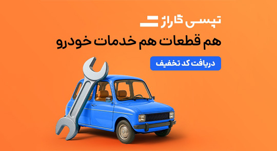 تپسی گاراژ عمومی