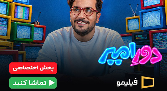 فیلیمو عمومی