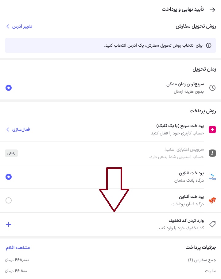 محل وارد کردن کد تخفیف اسنپ فود