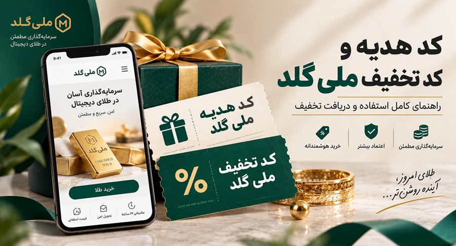 کد تخفیف ملی گلد