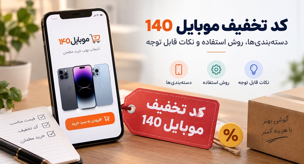 کد تخفیف موبایل 140