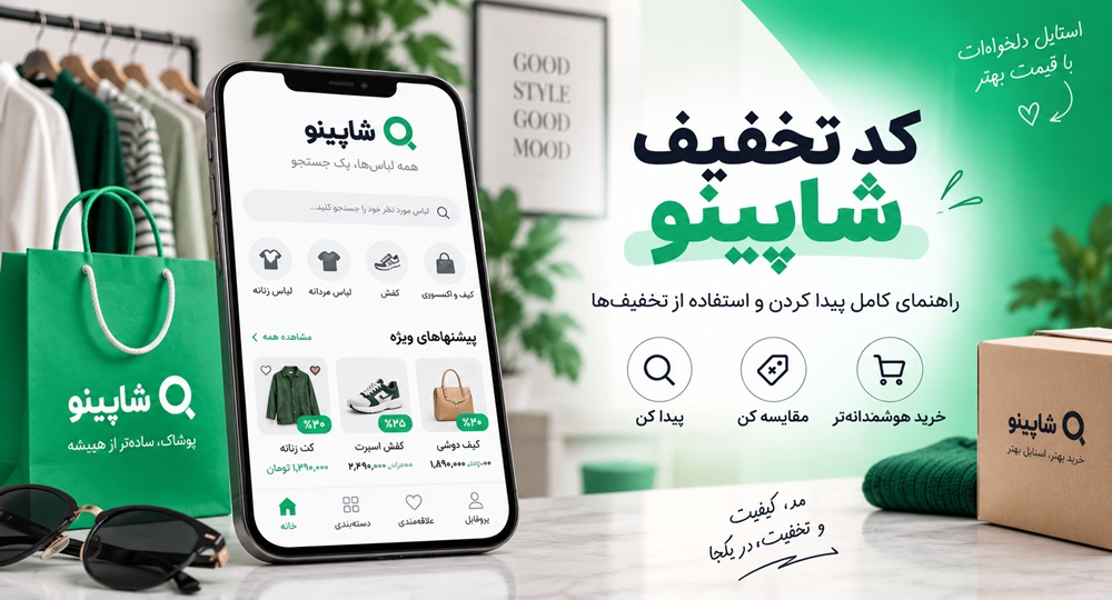 کد تخفیف شاپینو