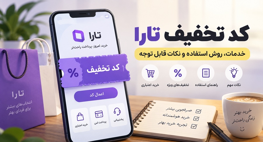 کد تخفیف تارا