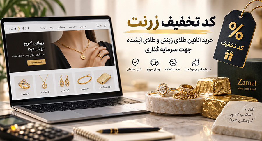 کد تخفیف زرنت