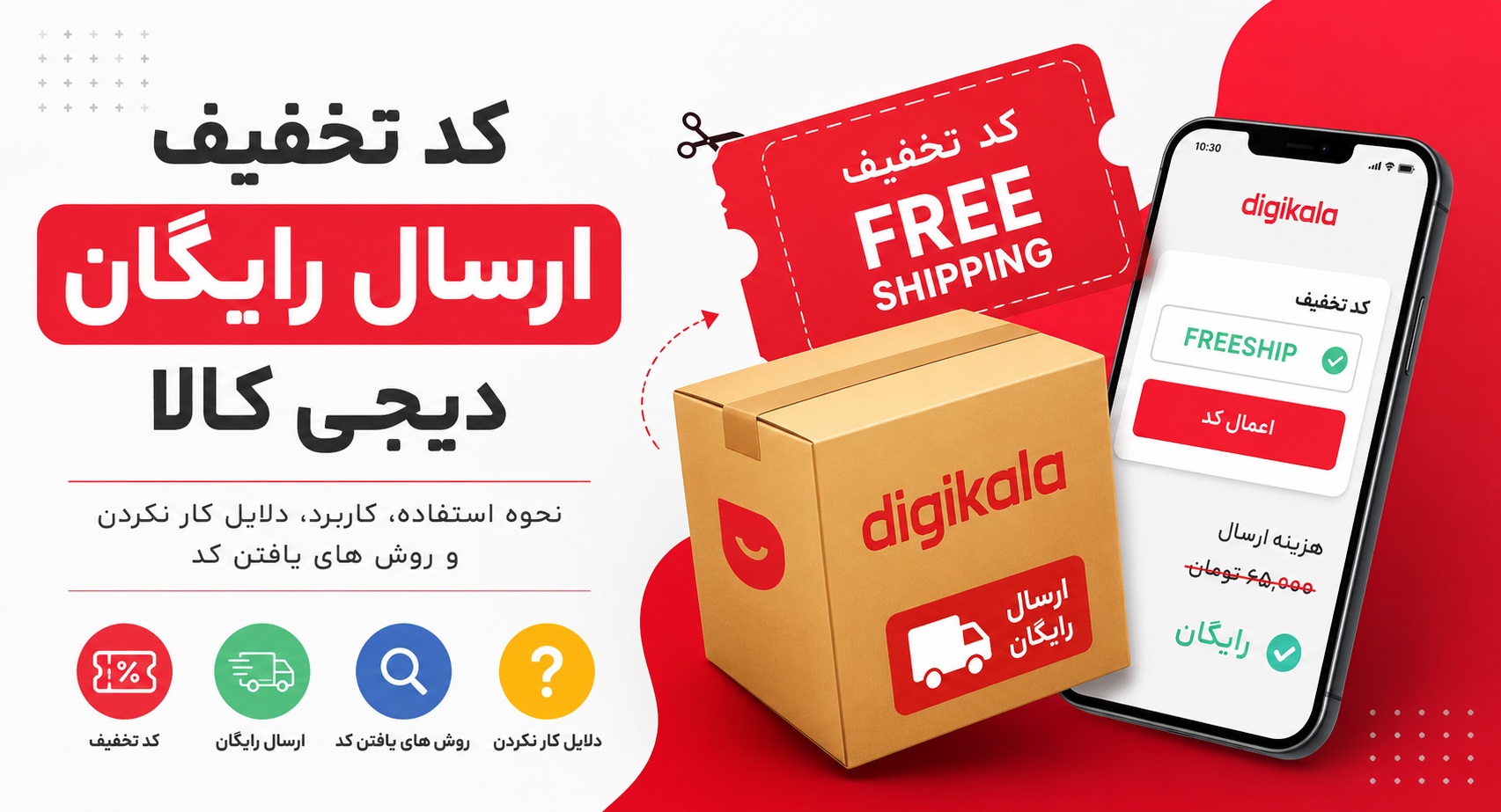 کد تخفیف ارسال رایگان دیجی کالا
