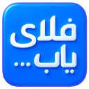 کد تخفیف فلای یاب