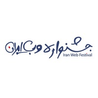 کد تخفیف جشنواره وب و موبایل ایران