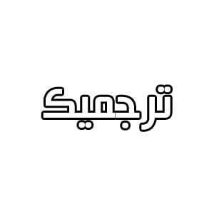 کد تخفیف ترجمیک