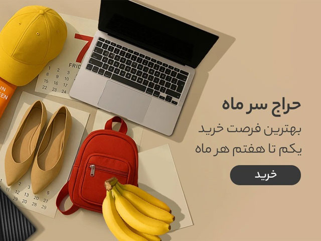 حراج سر ماه