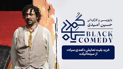 خرید بلیط نمایش کمدی سیاه