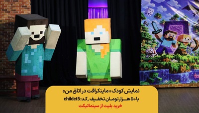 خرید بلیط نمایش ماینکرافت در اتاق من