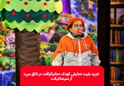 خرید بلیط نمایش ماینکرافت در اتاق من