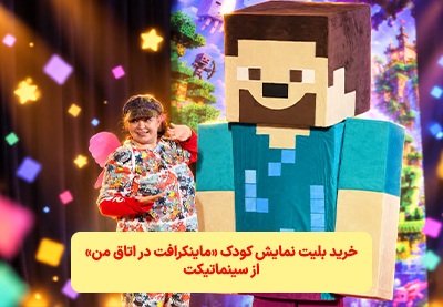 خرید بلیط نمایش ماینکرافت در اتاق من