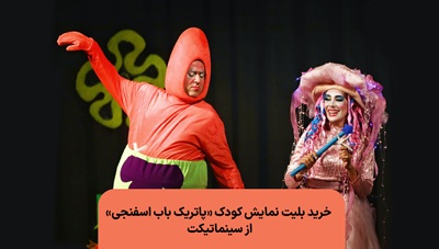 خرید بلیط نمایش پاتریک باب اسفنجی