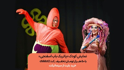 خرید بلیط نمایش پاتریک باب اسفنجی