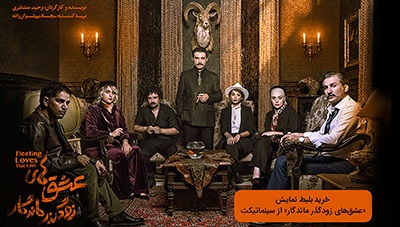 خرید بلیط نمایش عشق‌های زود گذر ماندگار