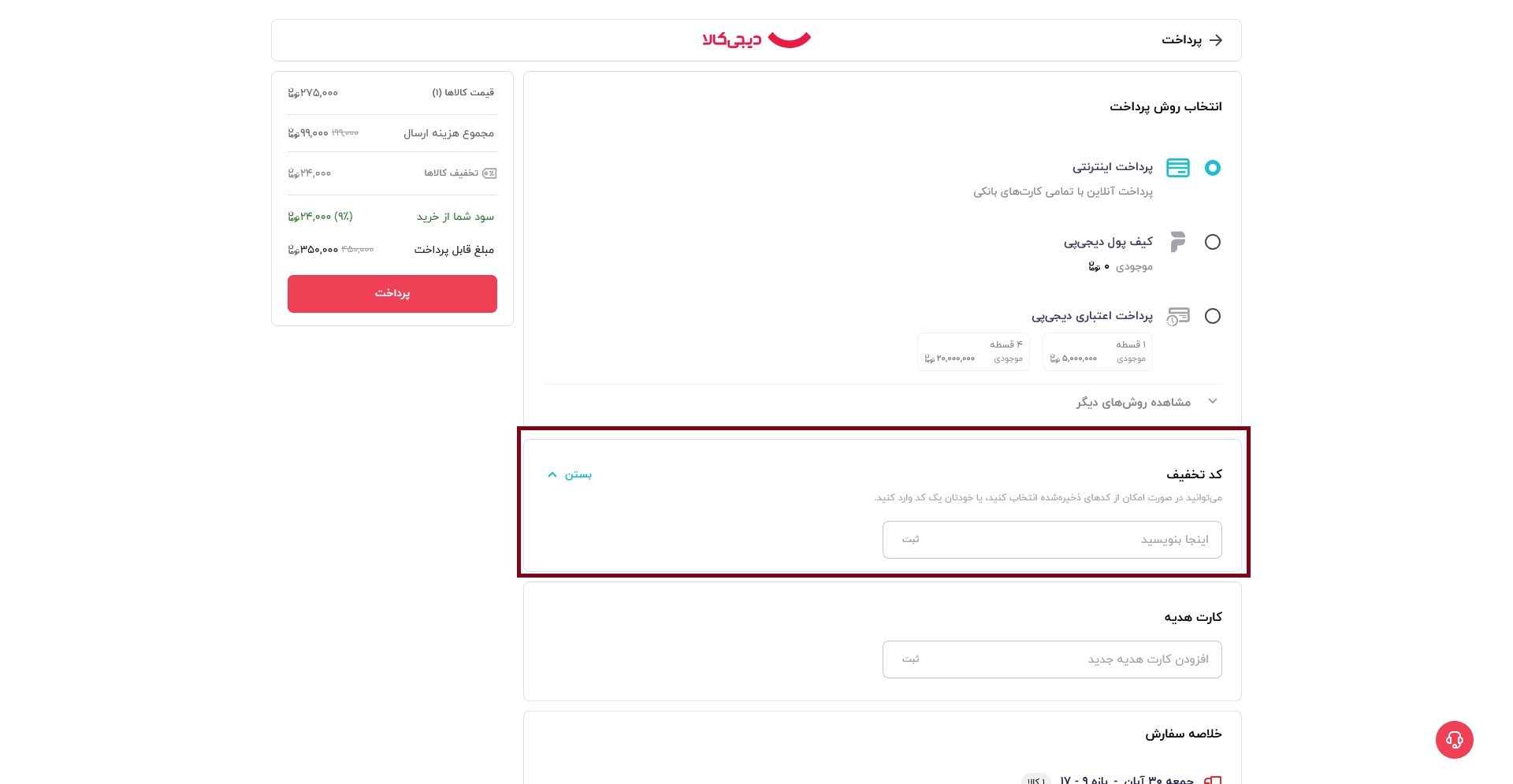 نحوه اعمال و استفاده از کد تخفیف دیجی کالا