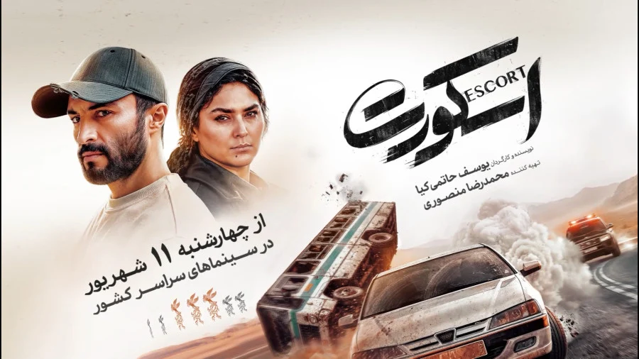 کد تخفیف فیلم اسکورت سینماتیکت