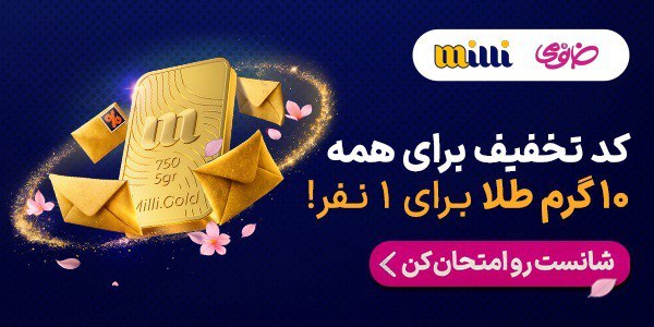 کد تخفیف حراج پایان سال خانومی