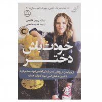 خرید کتاب خودت باش دختر اثر ریچل هالیس