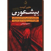 خرید کتاب بیشعوری اثر خاویر کرمنت