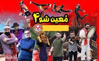 کد تخفیف جنگ معین شو ۴